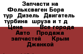 Запчасти на Фольксваген Бора 1.9 тур. Дизель. Двигатель, турбина, шруза и т.д .  › Цена ­ 25 - Все города Авто » Продажа запчастей   . Крым,Джанкой